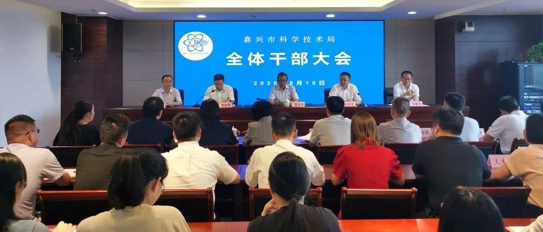 嘉兴市科技局召开全体干部大会宣布市委关于主要领导调整的决定