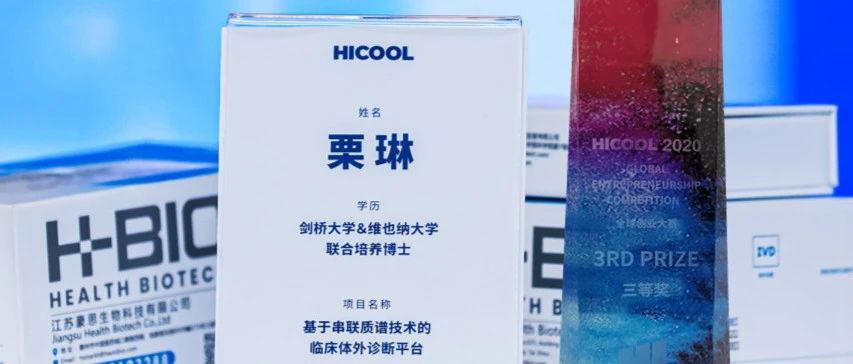 喜讯！豪思生物创始人栗琳博士荣获HICOOL全球创业大赛三等奖！