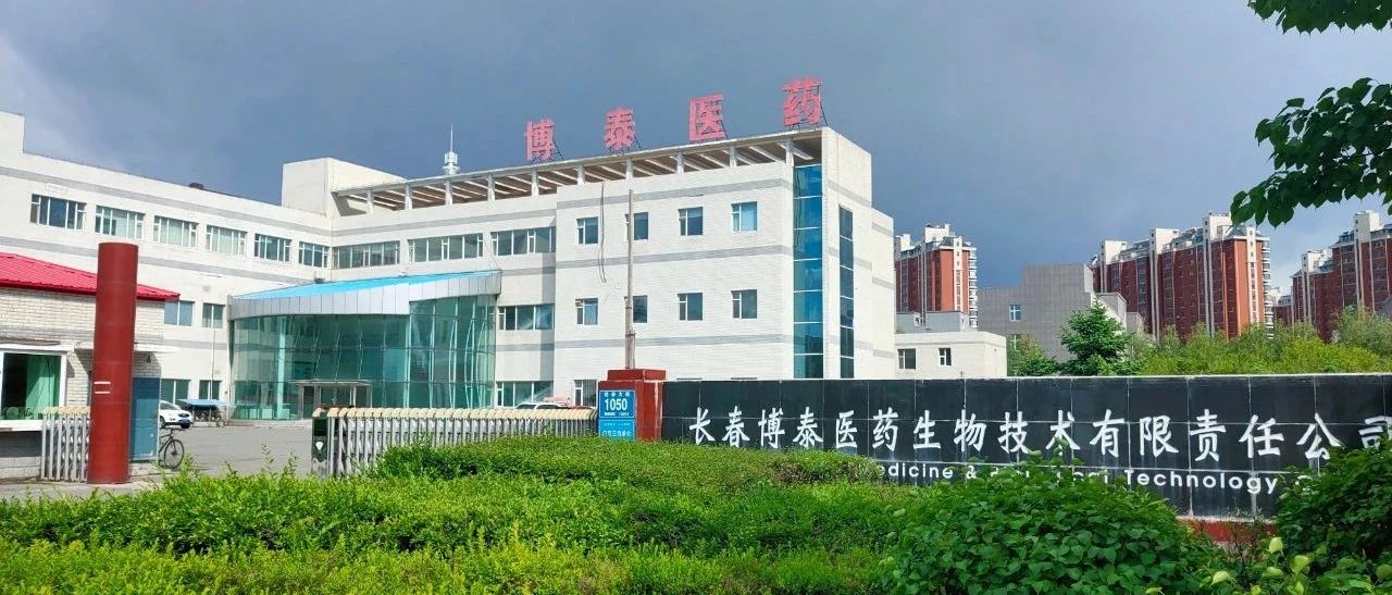 【长春新区重点企业巡礼】长春博泰医药生物技术有限责任公司： 专注技术 持续研发 做医美行业领跑者