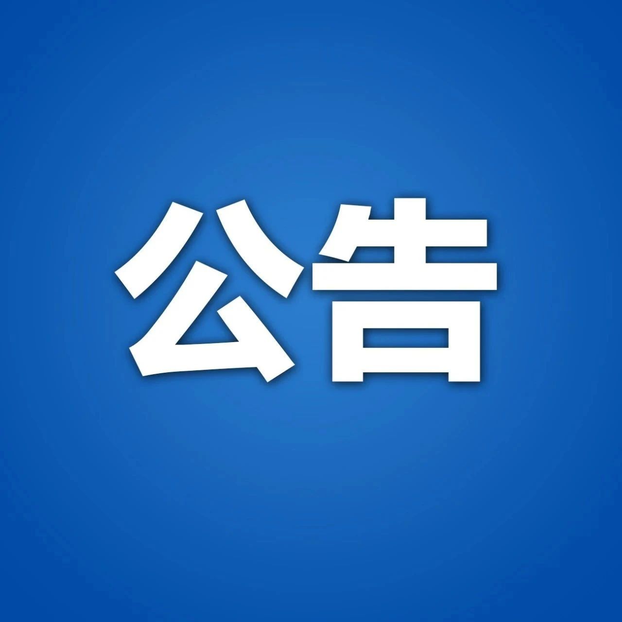 临时闭馆公告 | 9月想上旬来大世界“白相”的游客注意了