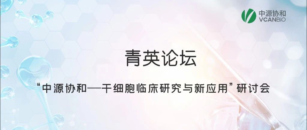《青英论坛》第二期开讲 | 相聚云端，共话干细胞临床研究进展与应用前景
