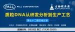 第72期在线分享|质粒DNA从研发分析到生产工艺