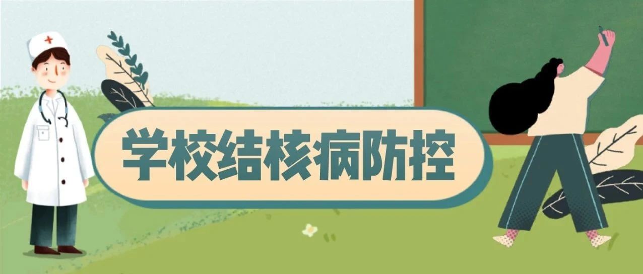 教育部联合国家卫健委印发《中国学校结核病防控指南》（内附下载链接）
