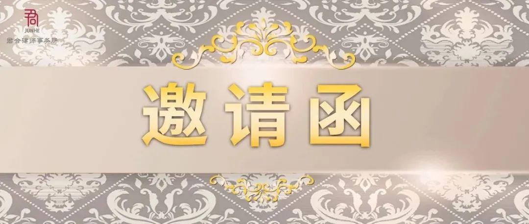 邀请函 · 广州丨10月15日 海南自贸港投资法律研讨会