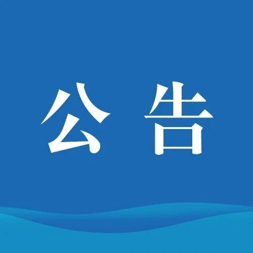 关于调整我省2020年度二级建造师执业资格考试时间的公告