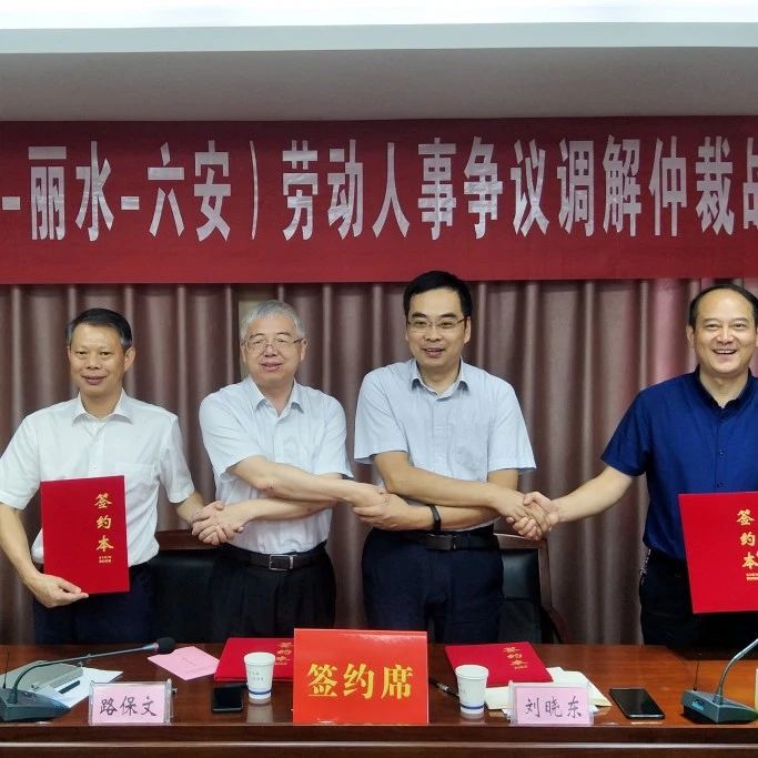 四地互联 互通有无—长三角区域劳动人事争议调解仲裁战略合作协议签订