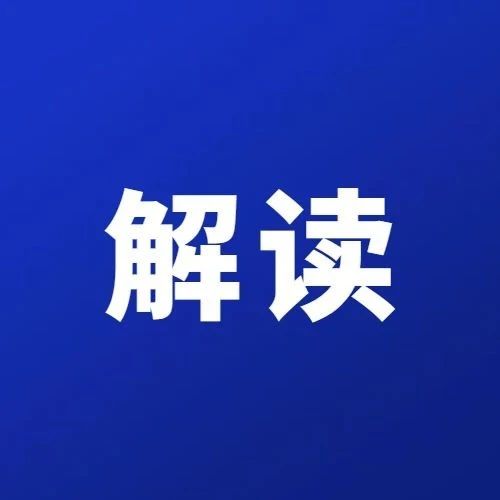 关于进口医疗器械产品在中国境内企业生产有关事项的公告解读