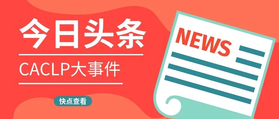 新品发布会+学术卫星会？CACLP期间将有哪些大动作？