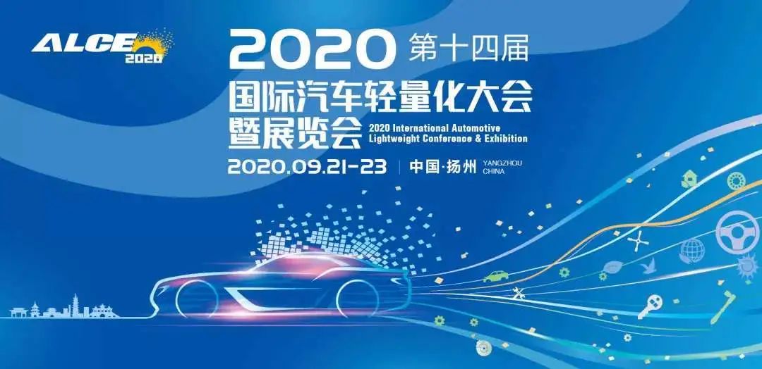 2020（第十四届）国际汽车轻量化大会暨展览会扬州参展企业全揭秘——仪征篇