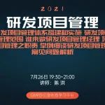 【课程直播】研发项目管理：如何搭建和实施研发项目管理体系、管理范围、谁做研发项目管理经理、职责分工、案例及常见问题解析！
