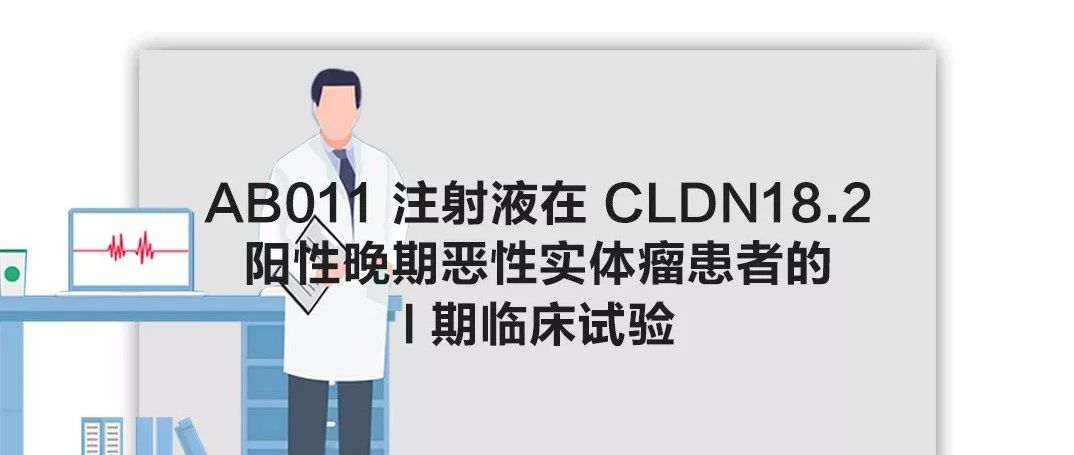AB011注射液在CLDN18.2阳性晚期恶性实体瘤患者的I期临床试验