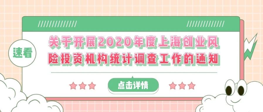 通知 | 关于开展2020年度上海创业风险投资机构统计调查工作的通知
