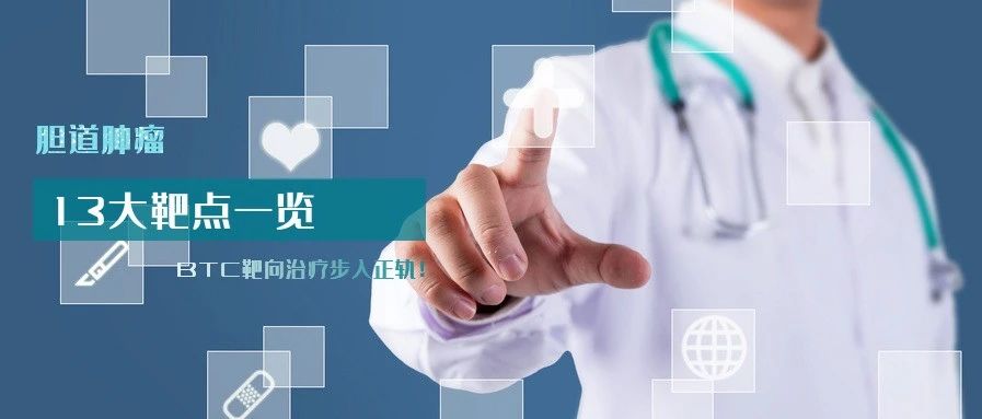 胆道肿瘤13大靶点一览，临床研究火热开展中，BTC靶向治疗步入正轨！