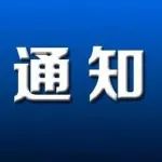 重点关注丨关于做好2022年“新春纳才 杭向未来”新春长三角高层次人才云聘会的通知