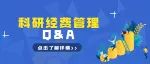 国务院办公厅《关于改革完善中央财政科研经费管理的若干意见》 相关问题解答