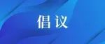 关于加强疫情防控期间移风易俗工作的倡议书