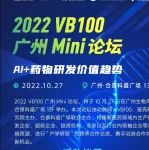 【活动报名】聚焦AI+制药创新发展，2022 VB100广州Mini论坛将于10月27日举办，诚邀您参会！