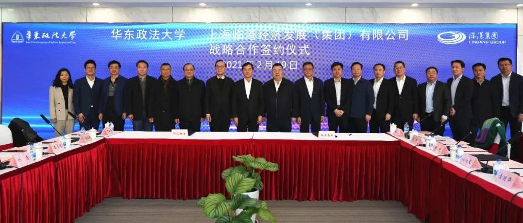 集团新闻丨校企携手谋创新，共拓法治营商新局面：临港集团与华东政法大学签署战略合作框架协议