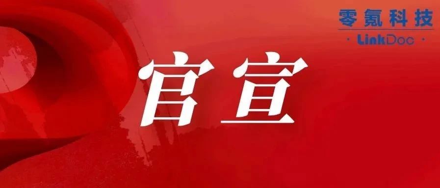 官宣丨零氪科技已完成7亿元D+轮融资，全面加速重疾“医-药-险”商业闭环落地