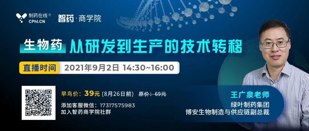 直播 | 生物药从研发到生产的技术转移，如何突破瓶颈？