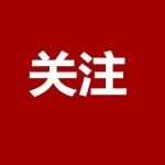 喜报！烟台高新区企业获批国家级服务业标准化试点