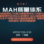 【课程直播】MAH质量体系:MAH法规要求、MAH检查要点、委托生产及委托协议、偏差管理、变更管理体系建设、常见问题解析!
