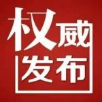 关于严格落实来烟返烟报备等疫情防控措施的通告