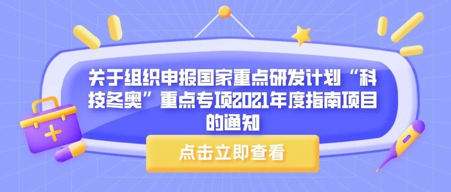 通知 | 关于组织申报国家重点研发计划“科技冬奥”重点专项2021年度指南项目的通知
