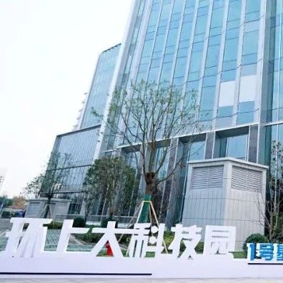 汇创新 | 打造科创产业高地！环上大科技园首批基地揭牌