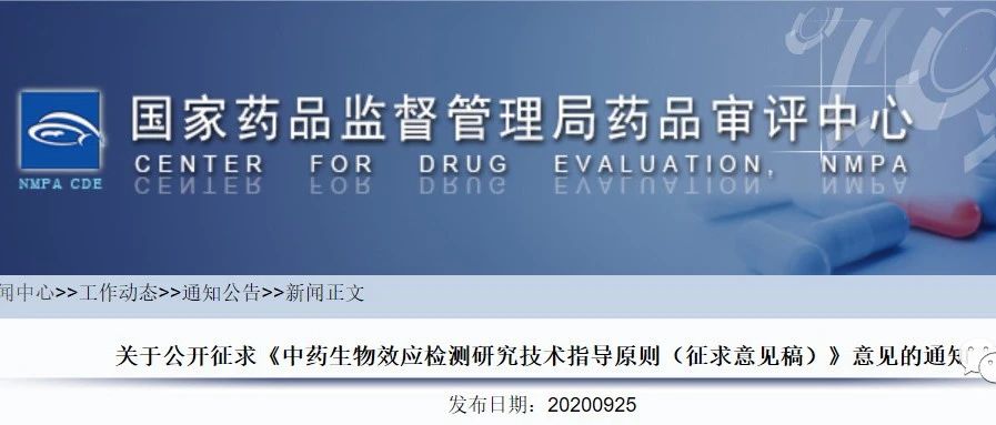 关于公开征求《中药生物效应检测研究技术指导原则（征求意见稿）》意见的通知