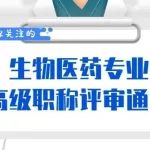 政策服务 | 2021年度上海市工程系列生物医药专业高级职称评审工作的通知来了！（浦东新区）