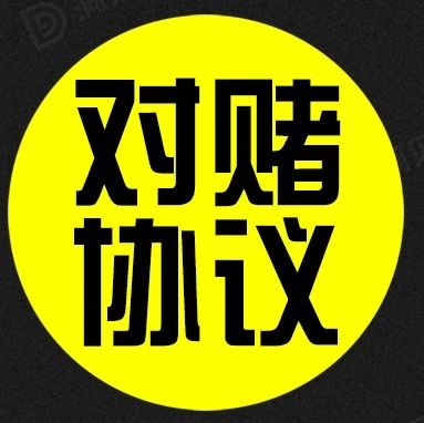 【洞见干货】失落的税收：对赌协议的税务困境！