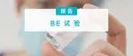一致性评价，这 16 家药企开始了（附名单）