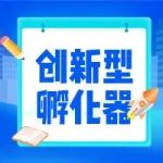 公示 | 关于2021年拟登记的浦东新区创新型孵化器（第一批）公示的通知