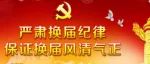 【聚焦换届】以案为鉴“零容忍”，违法违纪“出重拳”