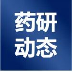 【收藏】20款全球新药上市盘点（附全球药研新动态第5期）