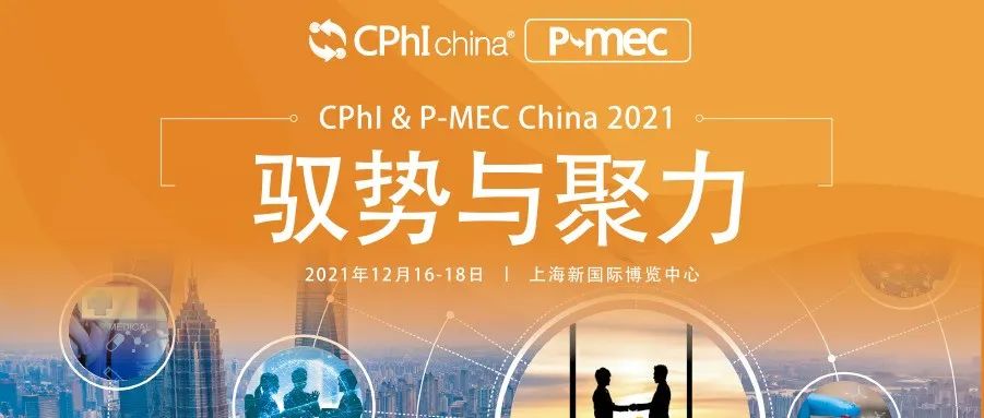驭势与聚力，CPhI & P-MEC China引领医药产业贸易合作新格局