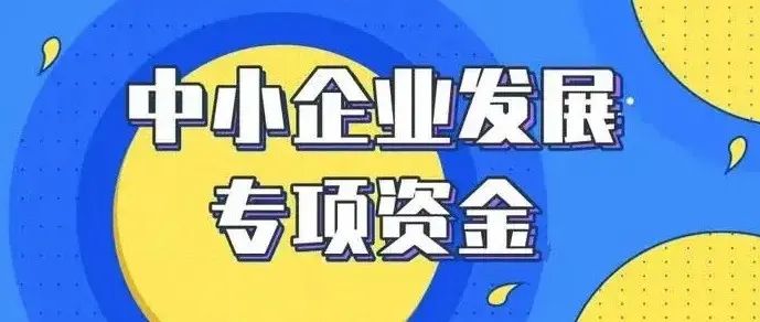 【政策播报】四川省科学技术厅关于发布2023年度四川省中小企业发展专项资金技术创新项目申报指南的通知