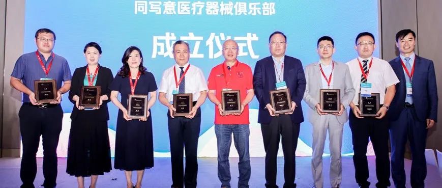 同写意医疗器械俱乐部成立！王宝亭、William Sutton担任顾问