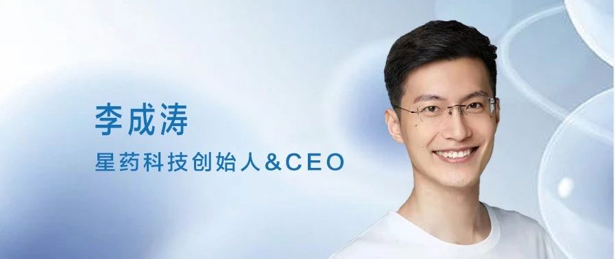 专访：星药科技创始人李成涛，运用AI为创新药研发按下快进键