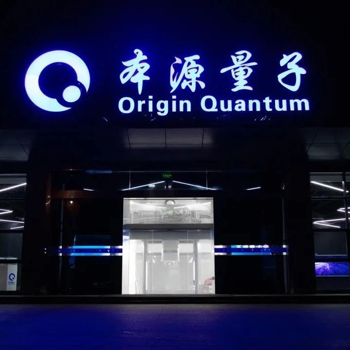 “国家队”领投！本源量子完成数亿元A轮融资