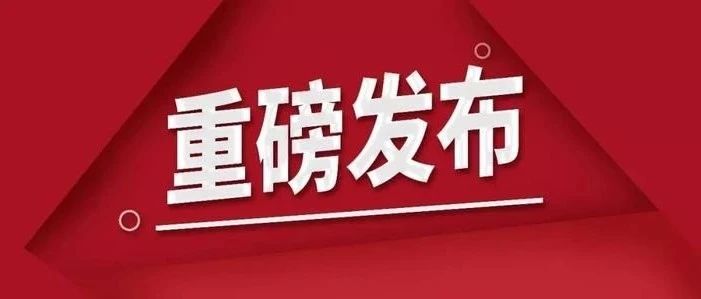 科技政策 | 国家发展改革委、科技部等四部门发布《关于扩大战略性新兴产业投资 培育壮大新增长点增长极的指导意见》