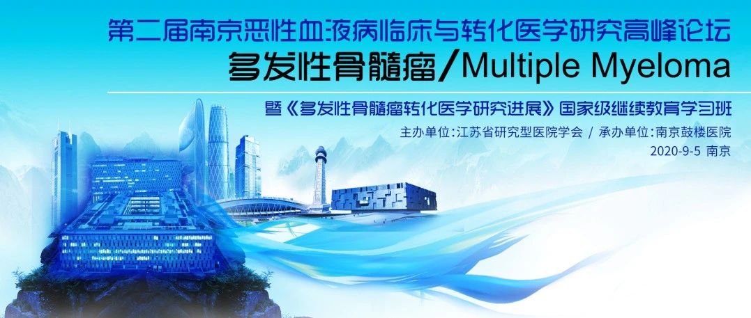 【直播预告】第二届南京恶性血液病临床与转化医学研究高峰论坛（多发性骨髓瘤）暨《多发性骨髓瘤转化医学研究进展》