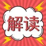 解读 |关于《上海市科技型中小企业技术创新资金计划管理办法》的政策解读