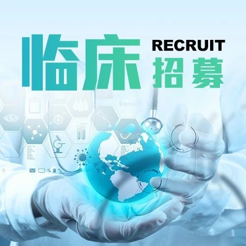 临床招募丨SC10914片卵巢癌II期临床研究