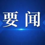 国家药监局关于实施中国药品监管科学行动计划第二批重点项目的通知