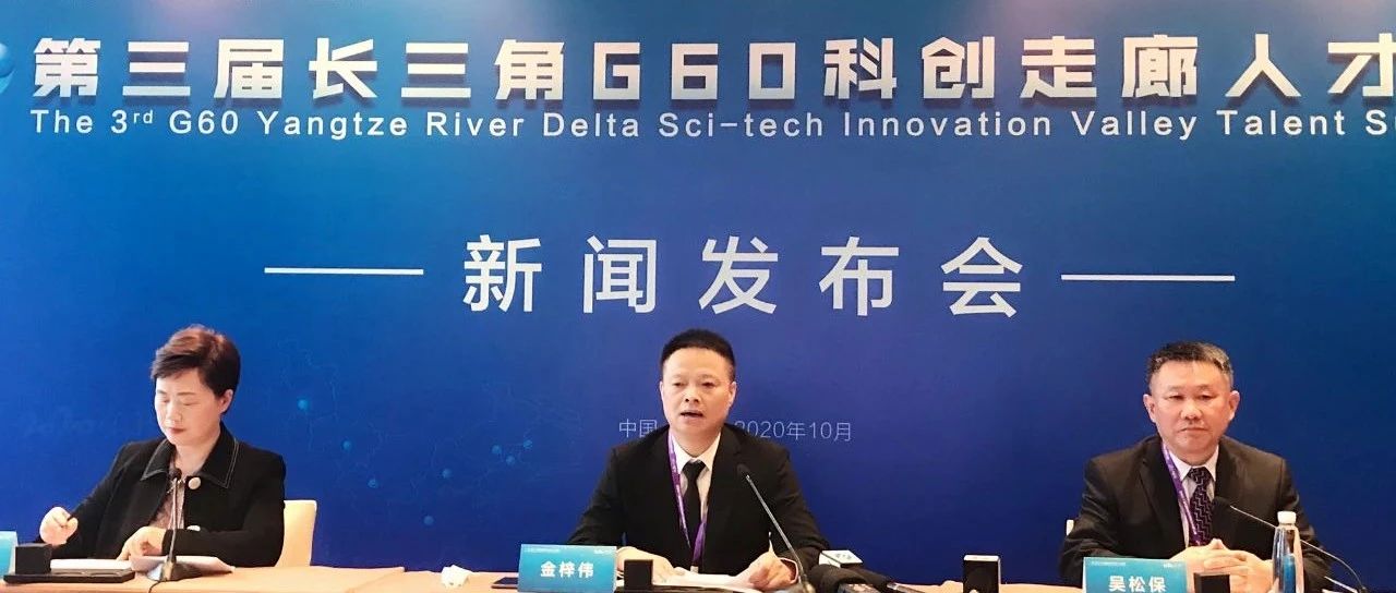 今天，长三角G60科创走廊九城市人才交流合作成果发布，嘉兴成果亮眼！