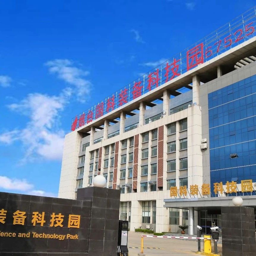 烟台市科技局来高新区调研国科装备科技园