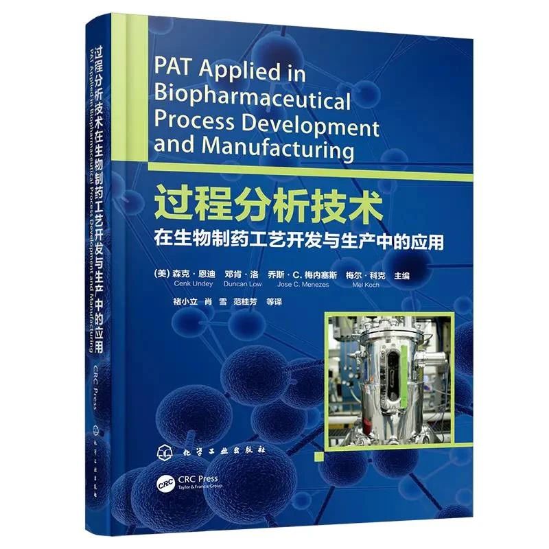 好书推荐 |《过程分析技术在生物制药工艺开发与生产中的应用》