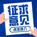征求意见 |《关于享受科普事业进口税收政策的单位名单核定办法（草案）》、《关于进口科普影视作品的核定办法（草案）》